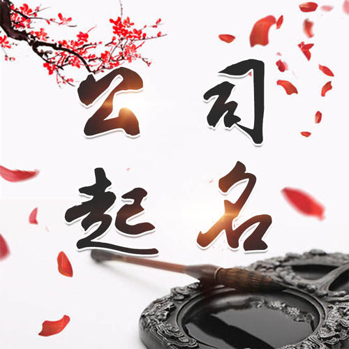 巧家公司起名_找田馥连起名