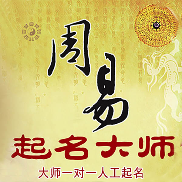 巧家起名大师 巧家大师起名 找田大师 41年起名经验