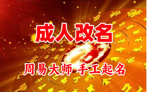 巧家成人改名-找大师一对一改名先分析后改名